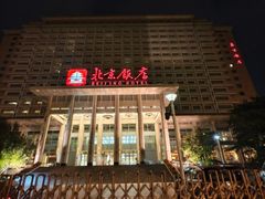 -北京饭店