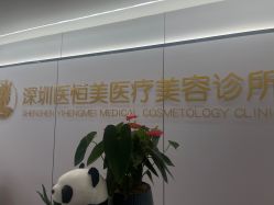 -深圳医恒美医疗美容