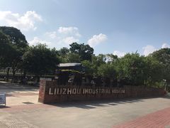 -柳州工业博物馆