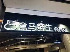 -盒马鲜生(曜一城店)