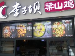 门面-李子坝梁山鸡(北碚万达五鸡哥店)