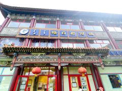 门面-格日勒阿妈蒙古厨房(大召店)