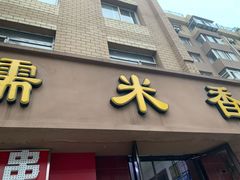 门面-糯米香(长江路店)