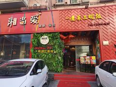 门面-湘当爱·鲜煮现炒(松岗立业路店)
