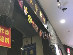 门面-成都玉林串串香(世纪港湾店)