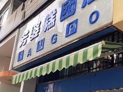 -芳婆糕团店(王府大街店)