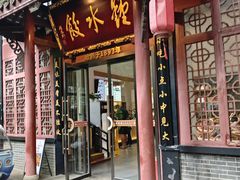-钟水饺(人民公园总店)