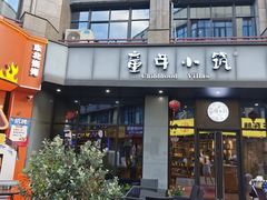 -童年小筑餐厅·江浙菜·十一年传承(空港新天地店)