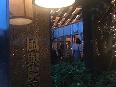 -风与炭BBQ户外火锅烧烤(成都群光君悦酒店)