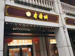 门面-老通城豆皮大王(吉庆街店)