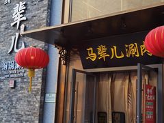 -牛街·马辈儿涮肉(牛街总店)