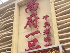 -尚府一品·烤鸭·新京菜(圆明园店)