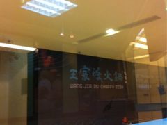iphone_upload_pic-王家渡火锅(金宝汇店)