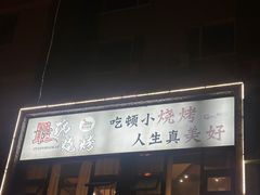 -最锦烧烤(恒升现代城店)
