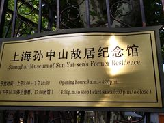 -上海孙中山故居纪念馆