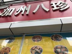 门面-家吉加州八珍(印象城店)