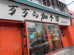 -歹歹的加个面过油肉拌面