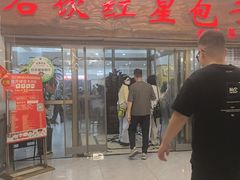 -石饮红星包子(中山路店)