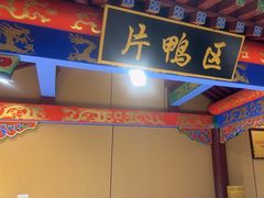 -梅利汴京烤鸭•开封豫菜地标店(晋安路店)