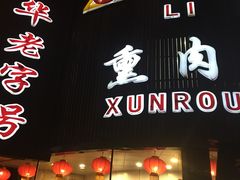 门面-李连贵熏肉大饼(沈阳站店)