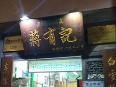 门面-清真蒋有记(老门东店)