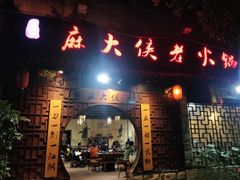 门面-麻大侠老火锅(巴国城店)