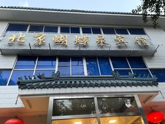 门面-蝴蝶泉宾馆-中餐厅