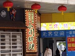 -小川洋风料理(江汉路店)