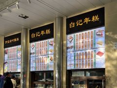 -清真·白记年糕(牛街北口店)
