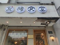 门面-发酵食堂(屏风街店)