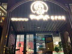 -西塔老太太泥炉烤肉(北京望京店)