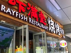 -虾满堂小龙虾烧烤(富荟广场店)