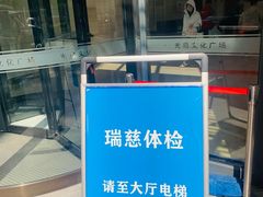 -瑞慈体检上海徐汇机构