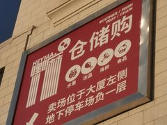 -嘿嘛仓储购(气象台店)