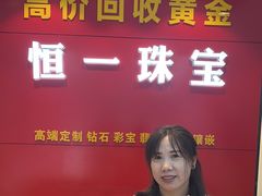 -恒一珠宝·回收黄金钻石奢侈品(灵岩南路店)