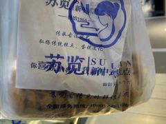 -苏览新中式糕点(丽发新城店)