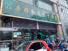 门面-吾穆勒蓬灰牛肉面·清真(北滨河中路店)
