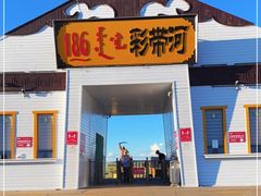 -186彩带河