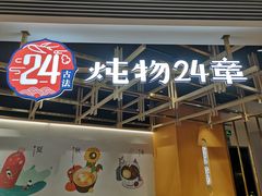 -炖物24章·顺时轻养茶(杭州大厦店)