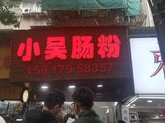 -小吴肠粉