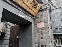门面-后海16号·北京私房菜