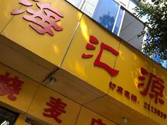 门面-海汇源老烧麦店(东大街总店)