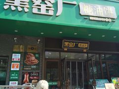 -黑窑厂糖油饼烤鸭·清真菜(总店)