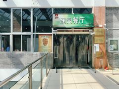 门面-清华澜园教工餐厅