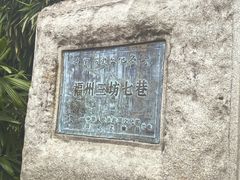 -三坊七巷历史文化街区