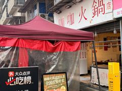 -咖咖火锅(老店)