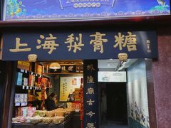 门面-上海梨膏糖商店(豫园商城店)