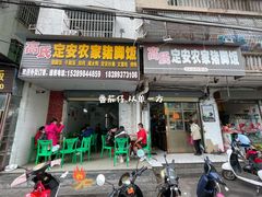 门面-高氏宛珍店·定安农家猪脚饭