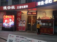-德云社(三里屯店)