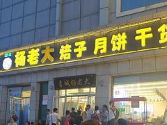 -杨老大焙子月饼干货(宽巷子民族美食街店)